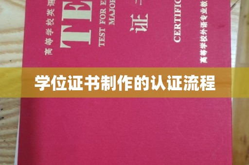 灵寿学位证书制作的认证流程