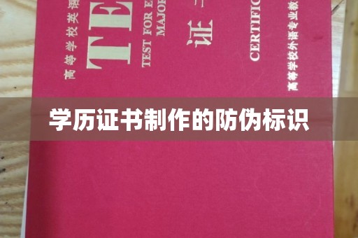 灵寿学历证书制作的防伪标识