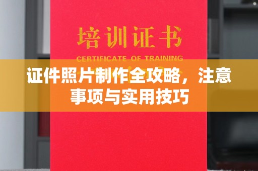 灵寿证件照片制作全攻略，注意事项与实用技巧