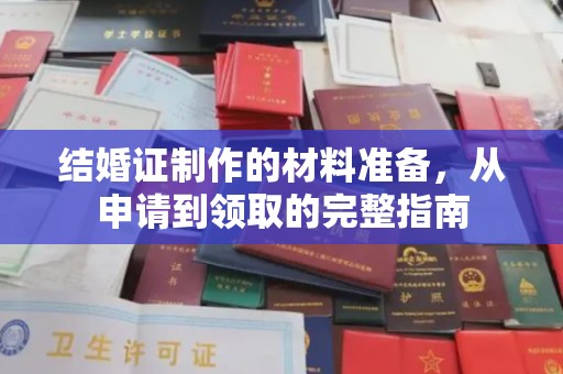 灵寿结婚证制作的材料准备，从申请到领取的完整指南