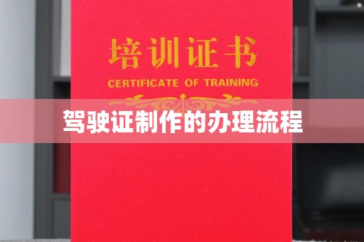 灵寿驾驶证制作的办理流程