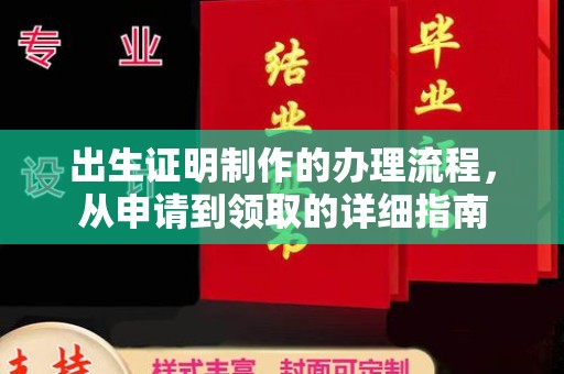灵寿出生证明制作的办理流程，从申请到领取的详细指南