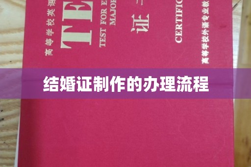 灵寿结婚证制作的办理流程