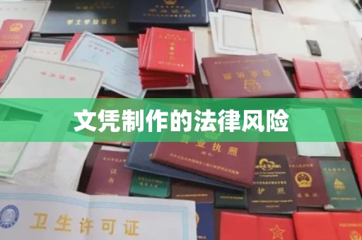 灵寿文凭制作的法律风险