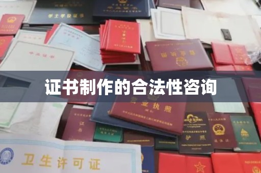 灵寿证书制作的合法性咨询