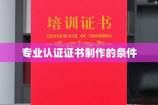 灵寿专业认证证书制作的条件