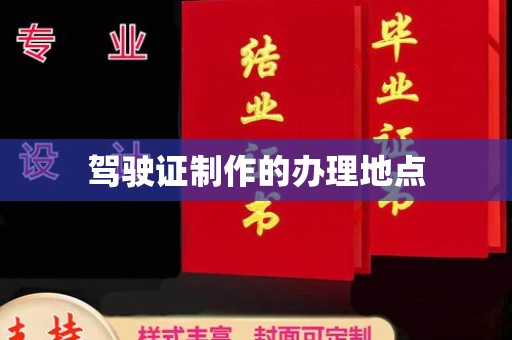 灵寿驾驶证制作的办理地点