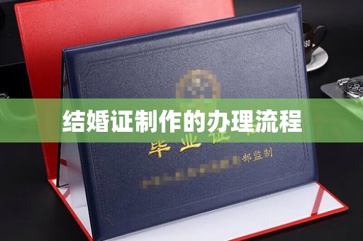 灵寿结婚证制作的办理流程