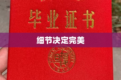 灵寿细节决定完美