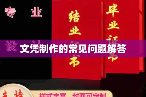 灵寿文凭制作的常见问题解答