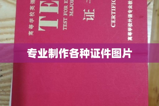 灵寿专业制作各种证件图片
