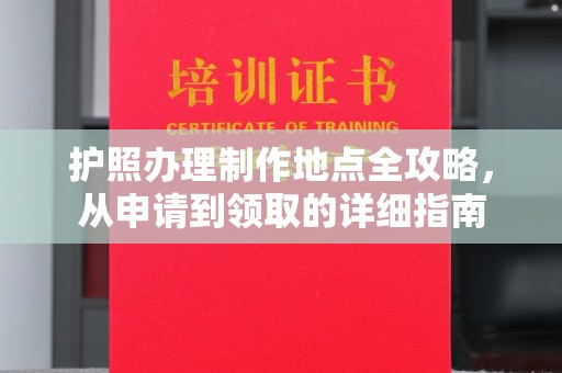 灵寿护照办理制作地点全攻略，从申请到领取的详细指南