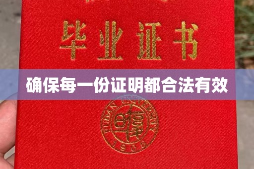 灵寿确保每一份证明都合法有效