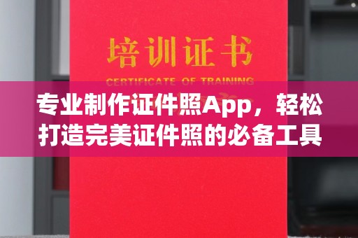 灵寿专业制作证件照App，轻松打造完美证件照的必备工具