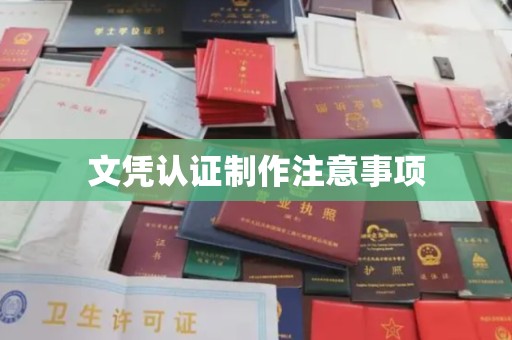 灵寿文凭认证制作注意事项