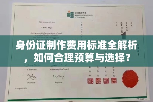 灵寿身份证制作费用标准全解析，如何合理预算与选择？