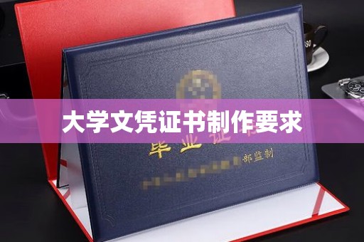 灵寿大学文凭证书制作要求