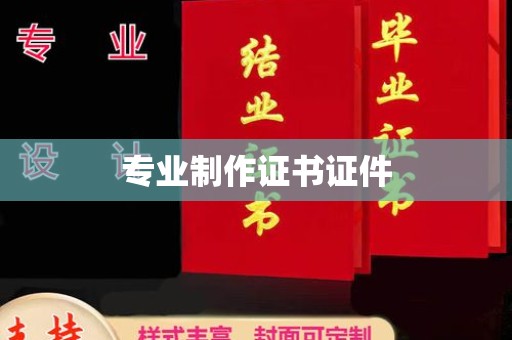 灵寿专业制作证书证件