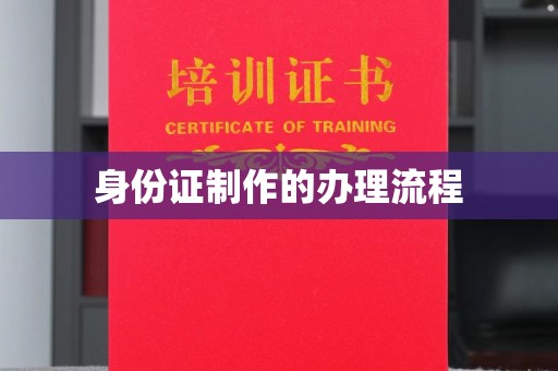 灵寿身份证制作的办理流程