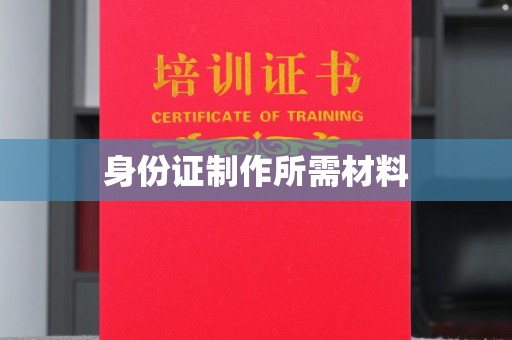 灵寿身份证制作所需材料