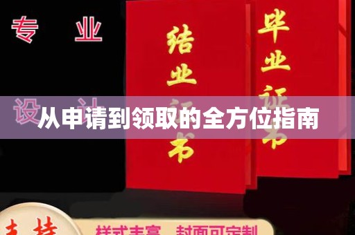 灵寿从申请到领取的全方位指南