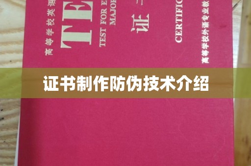 灵寿证书制作防伪技术介绍
