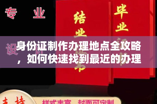 灵寿身份证制作办理地点全攻略，如何快速找到最近的办理点