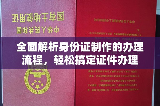 灵寿全面解析身份证制作的办理流程，轻松搞定证件办理