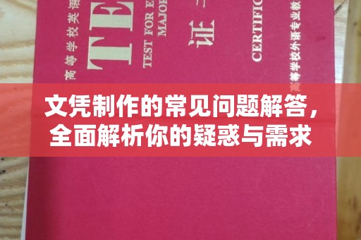 灵寿文凭制作的常见问题解答，全面解析你的疑惑与需求