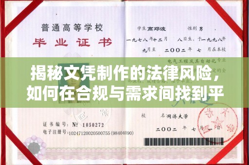 灵寿揭秘文凭制作的法律风险，如何在合规与需求间找到平衡？