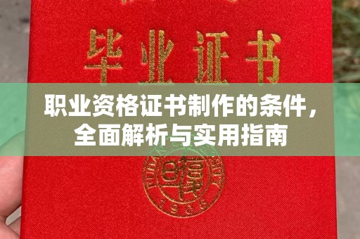 灵寿职业资格证书制作的条件，全面解析与实用指南