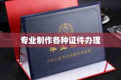 灵寿专业制作各种证件办理