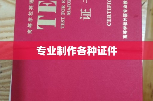 灵寿专业制作各种证件
