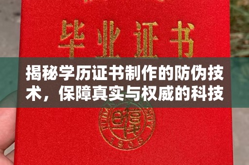 灵寿揭秘学历证书制作的防伪技术，保障真实与权威的科技屏障