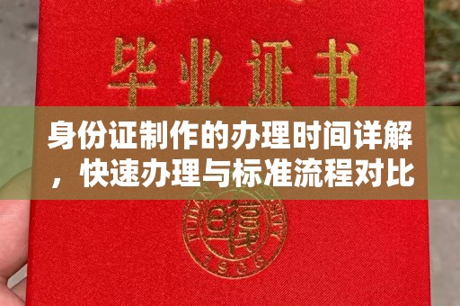 灵寿身份证制作的办理时间详解，快速办理与标准流程对比