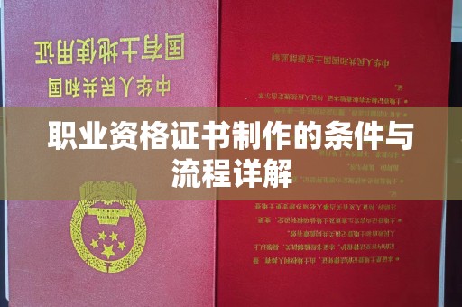 灵寿职业资格证书制作的条件与流程详解
