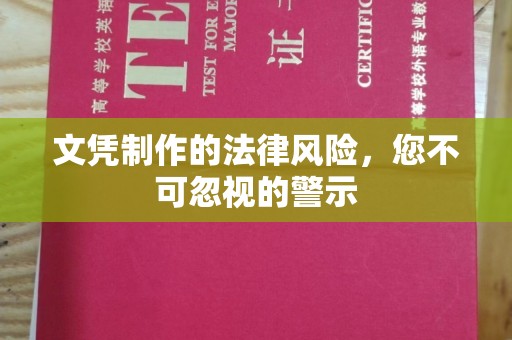 灵寿文凭制作的法律风险，您不可忽视的警示