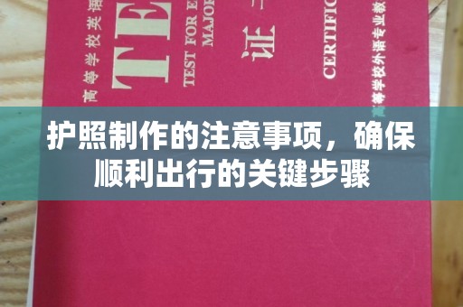 灵寿护照制作的注意事项，确保顺利出行的关键步骤