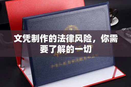 灵寿文凭制作的法律风险，你需要了解的一切