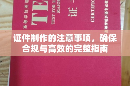灵寿证件制作的注意事项，确保合规与高效的完整指南