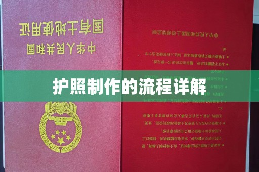 灵寿护照制作的流程详解