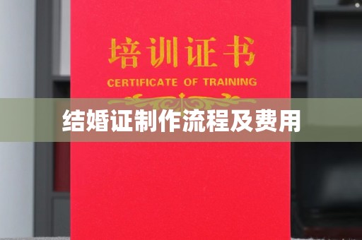 灵寿结婚证制作流程及费用