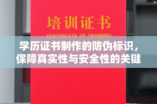 灵寿学历证书制作的防伪标识，保障真实性与安全性的关键