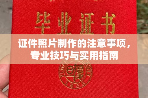 灵寿证件照片制作的注意事项，专业技巧与实用指南