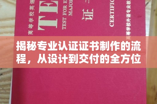 灵寿揭秘专业认证证书制作的流程，从设计到交付的全方位指南