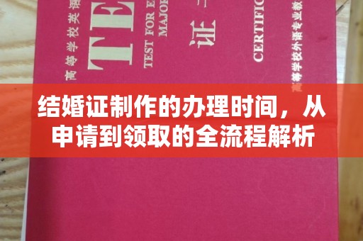 灵寿结婚证制作的办理时间，从申请到领取的全流程解析