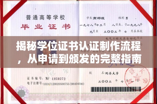 灵寿揭秘学位证书认证制作流程，从申请到颁发的完整指南