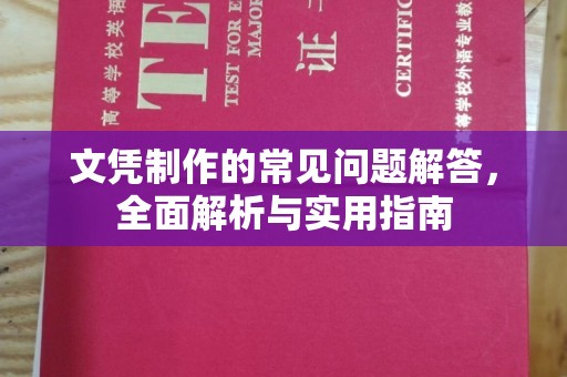 灵寿文凭制作的常见问题解答，全面解析与实用指南