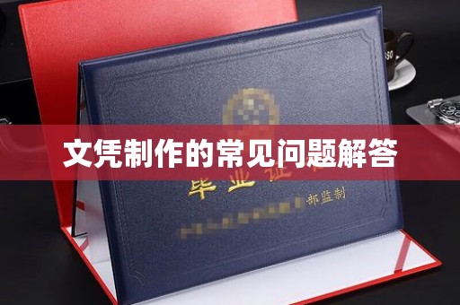 灵寿文凭制作的常见问题解答