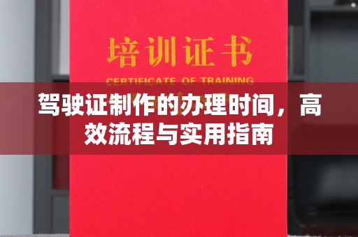 灵寿驾驶证制作的办理时间，高效流程与实用指南